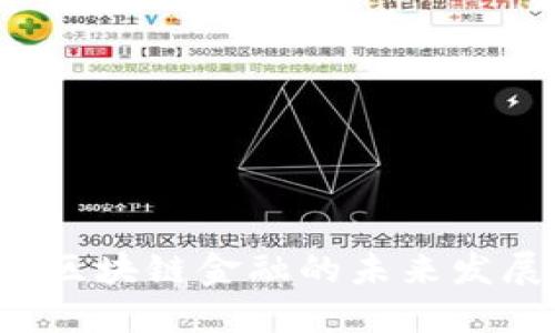  保险业区块链金融的未来发展与应用