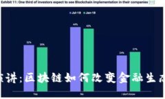 TED演讲：区块链如何改变金融生态系统