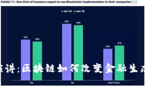 TED演讲：区块链如何改变金融生态系统