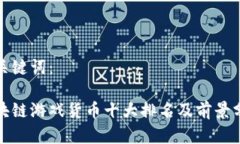 和关键词：区块链游戏货币十大排名及前景分析