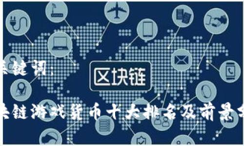 和关键词：

区块链游戏货币十大排名及前景分析
