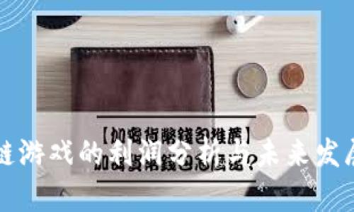 区块链游戏的利润分析与未来发展趋势