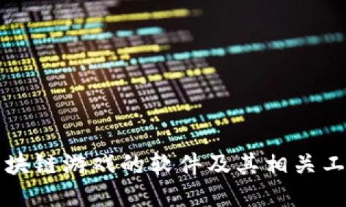 开发区块链游戏的软件及其相关工具介绍