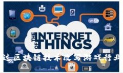 如何通过区块链技术改写游戏行业的未来