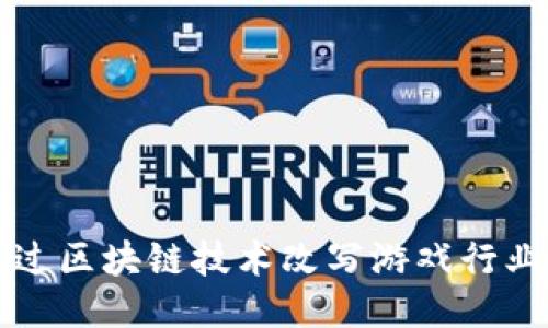 如何通过区块链技术改写游戏行业的未来