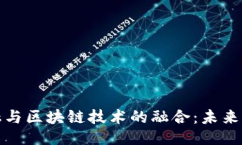 与关键词

艺术品金融与区块链技术的融合：未来的投资机会
