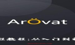 区块链游戏编程教程：从入门到精通的完整指南