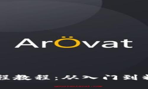 区块链游戏编程教程：从入门到精通的完整指南