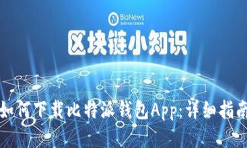 如何下载比特派钱包App：详细指南