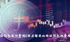 比特派钱包要付费吗？深度解析比特派钱包的费