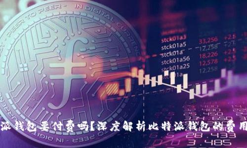 比特派钱包要付费吗？深度解析比特派钱包的费用结构