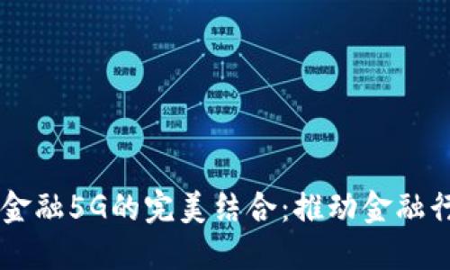 区块链与金融5G的完美结合：推动金融行业的变革