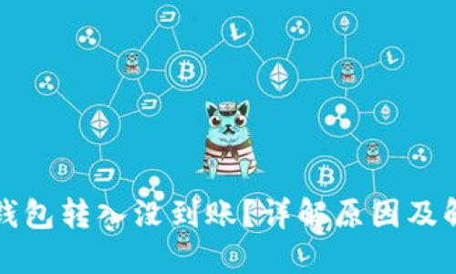 比特派钱包转入没到账？详解原因及解决方案