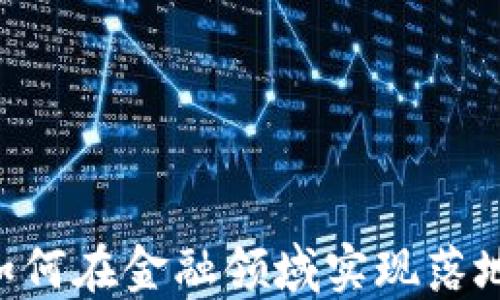 
区块链技术如何在金融领域实现落地：机遇与挑战