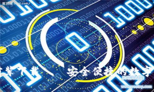 比特派前辈下载——安全便捷的数字货币钱包