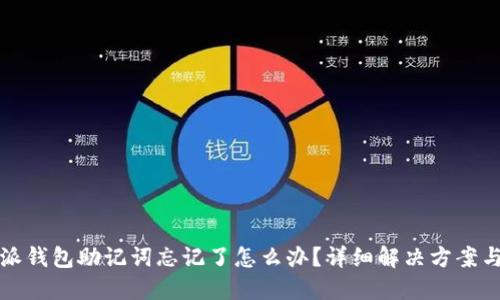 比特派钱包助记词忘记了怎么办？详细解决方案与建议