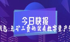 比特派钱包：免矿工费的优质数字资产管理选择