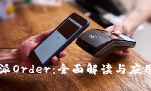 比特派Order：全面解读与应用指南