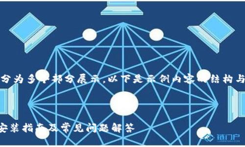 由于内容较多，可能分为多个部分展示。以下是示例内容的结构与部分内容详细信息：

和关键词：

比特派海外ID下载安装指南及常见问题解答