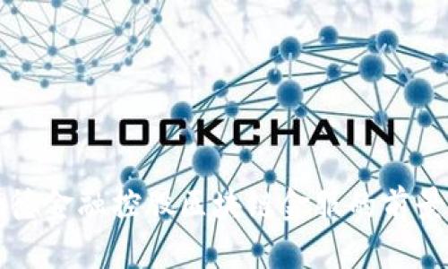 成都瀚德金融控股区块链金服的前景与发展