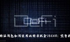 比特派钱包如何使用比特币现金（BCH）: 完整指南