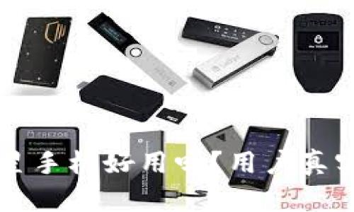 比特派三星手机好用吗？用户真实体验分享