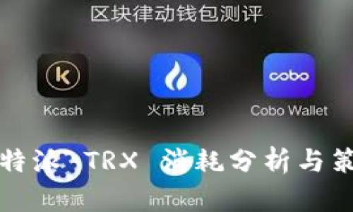 比特派 TRX 消耗分析与策略