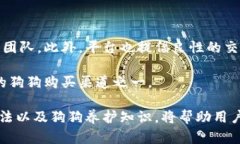   比特派买狗比——让你轻松找狗的数字平台 /