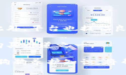   比特派买狗比——让你轻松找狗的数字平台 / 

 guanjianci 比特派, 买狗, 狗狗交易, 狗狗平台, 比特派如何用 /guanjianci 

---

随着互联网的迅速发展，越来越多的人们开始在线购买宠物，尤其是狗狗。在众多宠物交易平台中，比特派（Bitpai）凭借其便捷的操作和大量的狗狗资源而受到广泛欢迎。通过比特派，用户不仅能快速找到心仪的犬种，了解市场价格，还可以与专业的卖家进行直接沟通，确保交易的安全性。本文将详细介绍比特派买狗的流程、优势以及常见问题，为想要购买狗狗的用户提供全面的信息。

一、比特派买狗流程

在比特派上买狗，用户需遵循以下几个步骤：

strong1. 注册账户：/strong首先，用户需在比特派平台注册一个账户。注册过程简单，仅需填写电子邮件地址、设置密码等基本信息。完成注册后，用户可以登录系统。

strong2. 浏览狗狗信息：/strong在登录后，用户可以进入平台的狗狗交易板块。在这里，可以通过筛选条件（如品种、价格、地理位置等）来浏览各种狗狗的信息。每只狗狗都有详细的描述，包括年龄、性别、健康状况、疫苗接种情况等，有助于用户做出决策。

strong3. 联系卖家：/strong当用户找到心仪的狗狗后，可以直接通过平台联系卖家。比特派提供即时消息功能，用户可以在这里提出问题并获取卖家的详细回复。

strong4. 安排实地考察：/strong为了确保买到健康的狗狗，建议用户与卖家约定一个见面地点，进行实地考察。用户应仔细观察狗狗的行为、外观及健康状况，并询问卖家更多有关狗狗的背景信息。

strong5. 完成交易：/strong如果对狗狗满意，用户可以与卖家约定价格，并根据交易方式支付款项。比特派建议用户使用平台提供的安全支付方式，以确保交易的安全可靠。

二、比特派的主要优势

选择比特派买狗有许多独特的优势，以下是其中一些：

strong1. 广泛的选择：/strong比特派提供各种品种的狗狗，用户可以根据自己的喜好和需求进行筛选。在这个平台上，几乎可以找到从大型犬到小型犬的所有犬种，提供了广泛的选择。

strong2. 信息透明：/strong每只狗狗的交易信息都非常透明，卖家需要提供完整的医疗记录和健康报告。这让买家在购买前能清楚了解狗狗的健康状况，减少了后期可能出现的问题。

strong3. 便捷的沟通：/strong平台设有即时聊天功能，买卖双方可以直接沟通，解决交易中的疑问。这种便捷之处大大提高了交易效率，使用户可以迅速获得想要的信息。

strong4. 安全的交易保障：/strong比特派提供多种支付方式，保障用户的资金安全。平台还提供纠纷解决机制，保护消费者的权益。

strong5. 客户支持：/strong比特派拥有专业的客服团队，能够随时解答用户在使用过程中遇到的问题，使用户获得更好的用户体验。

三、常见问题解答

h41. 在比特派上买狗安全可靠吗？/h4

在比特派上，买狗的安全性主要体现在几个方面。首先，平台对所有注册卖家会进行身份验证，确保出售狗狗的卖家是合法合规的。其次，比特派允许用户查看并咨询狗狗的健康记录和购买协议，这样可以大大减少买到病狗的风险。此外，交易过程中的资金安全也由比特派提供保障，确保交易的公正性。

当然，即使如此，用户在选择狗狗时依然要保持一定的警惕。建议用户在交易前亲自查看狗狗，尤其需要关注狗狗的行为及外观是否健康。同时，与卖家建立良好的沟通也是很重要的一环，通过交流了解卖家的诚信和狗狗的真实情况，有助于做出明智的购买决策。

h42. 如何选择适合自己的狗狗品种？/h4

选择适合自己的狗狗品种是购买宠物中最重要的一步，用户需要考虑多个因素。首先，用户应评估自己的生活环境，包括居住空间、是否有院子、日常活动时间等。有些大型犬需要更多的运动和空间，而一些小型犬则更加适合公寓生活。

其次，用户的生活方式也很重要。如果你工作繁忙，可能会考虑一只相对独立、低排泄需求的犬种，如哈巴狗或法斗。如果你喜欢户外活动，活泼的犬种如边境牧羊犬或拉布拉多将是很好的选择。

最后，用户还需考虑养狗的经验。如果你是首次养狗，建议选择性格温顺、容易训练的犬种，比如金毛寻回犬或博美犬。这些品种更易于照顾，能帮助新手主更快适应养狗的生活。

h43. 买狗后需要注意哪些事项？/h4

购买狗狗后，主人的首要任务是确保狗狗适应新家环境。新狗狗通常需要时间来适应陌生的环境，建议在最初几天为它提供一个安静、舒适的空间。此外，还需为狗狗准备适宜的食物、饮水器和睡觉的地方。

其次，狗狗的健康管理非常重要。确保狗狗按时注射疫苗，定期驱虫，并带狗狗去兽医处进行健康检查，了解狗狗的生长发育情况。同时，提供适量的运动和社交能力培训，帮助狗狗培养良好的习惯。

最后，定期与狗狗互动，给予其爱与关怀，增加彼此的感情。良好的主人与狗狗之间的关系会促进狗狗的心理健康和性格培养，为其健康快乐的生活打下基础。

h44. 比特派是否提供售后服务？/h4

比特派平台不仅提供狗狗交易的入口，还会在交易后提供一系列的售后服务支持。无论是对狗狗的照顾建议，还是在购买过程中遇到的问题，用户都可以随时咨询比特派的客服团队。此外，平台也提倡良性的交易文化，鼓励买家与卖家之间的良好沟通，必要时可以进行评估和纠纷解决。

在初次购狗的用户看来，比特派的售后服务能为他们提供更大的保障，特别是在狗狗的健康问题上，可以得到专业的指导和建议。因此，用户在选择时不妨考虑比特派作为主要的狗狗购买渠道之一。

总体而言，比特派为用户提供了一个安全、便捷的狗狗交易平台，拥有丰富的狗狗资源和优秀的服务体系，是爱狗人士购狗的理想选择。在购买狗狗的过程中，了解平台的使用方法以及狗狗养护知识，将帮助用户更好地迎接新成员的到来。