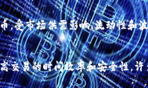 

  比特币区块链金融交易的全面解析与未来展望/ 

 guanjianci 比特币, 区块链, 金融交易, 数字货币, 加密货币/guanjianci 

随着数字货币的迅速崛起，比特币作为最受欢迎和最具代表性的加密货币，正在不断影响着全球金融市场。其背后的区块链技术不仅改变了交易的方式，还重新定义了信任、透明和安全等金融交易中不可或缺的元素。本文将对比特币区块链金融交易进行全面解析，从其工作机制和特点入手，揭示其革命性的影响，并探讨未来发展趋势。

### 一、比特币与区块链技术的基础认识

比特币是由一位使用化名中本聪的未知人士在2009年创建的数字货币。它允许个人在没有中介的情况下进行点对点的交易。比特币的基础是区块链技术，这是一种去中心化的分布式账本，能够记录所有比特币交易的历史。区块链的核心特性在于其安全性和抗篡改性。每个区块包含一组交易记录，并通过加密算法与前一个区块连接，这样确保了信息的完整性和有效性。

相比传统金融系统，区块链让交易过程更加高效和透明。区块链上每一笔交易都可以由网络中的所有节点进行验证，无需依赖中央权威机构，这降低了交易成本，提高了交易速度。

### 二、比特币区块链金融交易的特点

比特币区块链金融交易具有几个显著的特点：
ol
li去中心化：比特币的交易不依赖传统银行和金融机构，任何人都可以在网络中进行交易，避免了中介费用。/li
li安全性：交易信息通过加密技术保护，区块链一旦记录不能更改，避免了交易欺诈和数据盗取。/li
li透明性：所有交易都在区块链上公开记录，参与者可以随时查看。这种透明性增强了信任感。/li
li全球性：比特币可以在全球范围内进行交易，无需考虑汇率问题，降低了跨境支付的复杂性。/li
li匿名性：虽然所有交易都是公开的，但用户在交易中使用的是数字钱包地址，保护了个人隐私。/li
/ol

这些特点使得比特币的应用在金融交易中愈发重要，尤其是在全球经济变动不居的背景下，越来越多的企业和个人开始在金融交易中采用比特币进行支付和价值转移。

### 三、比特币区块链金融交易的应用场景

1. 跨境支付
比特币能够高效的处理跨境交易，相比传统银行，大大缩短了交易时间并降低费用。在全球化的商业环境中，企业常常需要从多个国家采购原材料、支付员工工资或进行投资，使用比特币进行支付能够避免汇率波动和高昂的手续费。

2. 投资与储值
越来越多的投资者开始将比特币视为数字黄金。在不确定的经济时期，比特币由于具备抗通胀的特性，成为了很多人的投资选择。许多人选择通过持有比特币来对冲传统金融市场带来的风险。

3. DApp与智能合约
区块链技术的进步使得开发去中心化应用（DApp）和智能合约成为可能，这使得比特币的可用性得到了进一步的提升。企业可以利用智能合约在没有中介的情况下进行自动化的合同执行，降低交易成本，同时提高安全性。

4. 资产管理与融资
除了支付功能外，借助区块链技术，资产管理和融资服务也在迅速发展。例如，利用区块链的透明性和安全性，金融机构能够提升信贷额度的评估效果，为小企业提供融资支持。

### 四、比特币区块链金融交易的挑战

尽管比特币区块链金融交易带来了多种便利，同时也面临着不少挑战，如今，比特币依然在法律、技术、市场等层面面临不可忽视的问题：

1. 法律监管
比特币的去中心化特性使得各国监管措施不一，缺乏统一的法律框架。许多国家对比特币的态度仍不明确，这对其长期发展构成挑战。

2. 市场波动性
比特币价格的剧烈波动让一部分投资者感到恐慌，尽管长期看涨，但短期内的流动性风险始终存在。

3. 安全隐患
比特币钱包及交易所的安全性问题时有发生，用户如果未能妥善保管自己的钱包私钥，可能导致资产损失。此外，智能合约的漏洞可能使得用户面临财务风险。

4. 能耗问题
比特币的挖矿过程需要大量的计算能力和电能，这引发了环境保护方面的讨论和批评。虽然仍在寻求更环保的解决方案，但该问题导致一些投资者对比特币的未来持观望态度。

可能相关问题

问题一：比特币的挖矿机制是什么？
比特币的挖矿机制是通过解决复杂的数学难题来进行新比特币的生成和交易验证。矿工利用专业的硬件，进行计算处理，成功解出问题后就能获得一定数量的新比特币作为奖励，同时也获得交易手续费。这一过程确保了网络的安全性和去中心化。

问题二：如何安全地存储比特币？
安全存储比特币至关重要。首先，用户应当使用硬件钱包等冷钱包存储大部分资产，以避免黑客攻击；其次，确保钱包的私钥安全，绝不要共享给任何人；此外，定期进行备份，以防止数据丢失。随着技术的发展，使用多重签名技术也可以增强安全性；用户还可以使用保险和其他防护措施，以应对潜在的风险。

问题三：比特币与传统金融资产的区别何在？
比特币与传统金融资产的主要区别在于其去中心化的特性、供给限制、市场波动性和流动性。传统金融资产通常依赖中央机构或国家的担保，而比特币作为一种非央行货币，受市场供需影响，流动性和波动性大。此外，传统金融系统中，交易需要中介，而比特币交易去除了中介，降低了成本却也增大了风险。

问题四：未来比特币的发展趋势如何？
未来比特币的发展趋势可能会朝着更正规化和智能化的方向发展。在全球范围内，大型金融机构的参与和政策支持将推动比特币市场的成熟。同时，技术的发展也有望提高交易的时间效率和安全性。许多人相信，比特币将逐步融入日常金融体系，成为一种常见的价值存储和交换手段。

综上所述，比特币区块链金融交易不仅推动了金融体系的变革，也为未来的经济发展提供了新的可能。尽管面临诸多挑战，我们仍然对比特币的未来充满期待。随着人们对区块链技术的理解深入及法律环境的完善，比特币有望在全球金融市场中占据越来越重要的地位。