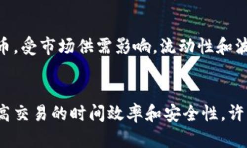 

  比特币区块链金融交易的全面解析与未来展望/ 

 guanjianci 比特币, 区块链, 金融交易, 数字货币, 加密货币/guanjianci 

随着数字货币的迅速崛起，比特币作为最受欢迎和最具代表性的加密货币，正在不断影响着全球金融市场。其背后的区块链技术不仅改变了交易的方式，还重新定义了信任、透明和安全等金融交易中不可或缺的元素。本文将对比特币区块链金融交易进行全面解析，从其工作机制和特点入手，揭示其革命性的影响，并探讨未来发展趋势。

### 一、比特币与区块链技术的基础认识

比特币是由一位使用化名中本聪的未知人士在2009年创建的数字货币。它允许个人在没有中介的情况下进行点对点的交易。比特币的基础是区块链技术，这是一种去中心化的分布式账本，能够记录所有比特币交易的历史。区块链的核心特性在于其安全性和抗篡改性。每个区块包含一组交易记录，并通过加密算法与前一个区块连接，这样确保了信息的完整性和有效性。

相比传统金融系统，区块链让交易过程更加高效和透明。区块链上每一笔交易都可以由网络中的所有节点进行验证，无需依赖中央权威机构，这降低了交易成本，提高了交易速度。

### 二、比特币区块链金融交易的特点

比特币区块链金融交易具有几个显著的特点：
ol
li去中心化：比特币的交易不依赖传统银行和金融机构，任何人都可以在网络中进行交易，避免了中介费用。/li
li安全性：交易信息通过加密技术保护，区块链一旦记录不能更改，避免了交易欺诈和数据盗取。/li
li透明性：所有交易都在区块链上公开记录，参与者可以随时查看。这种透明性增强了信任感。/li
li全球性：比特币可以在全球范围内进行交易，无需考虑汇率问题，降低了跨境支付的复杂性。/li
li匿名性：虽然所有交易都是公开的，但用户在交易中使用的是数字钱包地址，保护了个人隐私。/li
/ol

这些特点使得比特币的应用在金融交易中愈发重要，尤其是在全球经济变动不居的背景下，越来越多的企业和个人开始在金融交易中采用比特币进行支付和价值转移。

### 三、比特币区块链金融交易的应用场景

1. 跨境支付
比特币能够高效的处理跨境交易，相比传统银行，大大缩短了交易时间并降低费用。在全球化的商业环境中，企业常常需要从多个国家采购原材料、支付员工工资或进行投资，使用比特币进行支付能够避免汇率波动和高昂的手续费。

2. 投资与储值
越来越多的投资者开始将比特币视为数字黄金。在不确定的经济时期，比特币由于具备抗通胀的特性，成为了很多人的投资选择。许多人选择通过持有比特币来对冲传统金融市场带来的风险。

3. DApp与智能合约
区块链技术的进步使得开发去中心化应用（DApp）和智能合约成为可能，这使得比特币的可用性得到了进一步的提升。企业可以利用智能合约在没有中介的情况下进行自动化的合同执行，降低交易成本，同时提高安全性。

4. 资产管理与融资
除了支付功能外，借助区块链技术，资产管理和融资服务也在迅速发展。例如，利用区块链的透明性和安全性，金融机构能够提升信贷额度的评估效果，为小企业提供融资支持。

### 四、比特币区块链金融交易的挑战

尽管比特币区块链金融交易带来了多种便利，同时也面临着不少挑战，如今，比特币依然在法律、技术、市场等层面面临不可忽视的问题：

1. 法律监管
比特币的去中心化特性使得各国监管措施不一，缺乏统一的法律框架。许多国家对比特币的态度仍不明确，这对其长期发展构成挑战。

2. 市场波动性
比特币价格的剧烈波动让一部分投资者感到恐慌，尽管长期看涨，但短期内的流动性风险始终存在。

3. 安全隐患
比特币钱包及交易所的安全性问题时有发生，用户如果未能妥善保管自己的钱包私钥，可能导致资产损失。此外，智能合约的漏洞可能使得用户面临财务风险。

4. 能耗问题
比特币的挖矿过程需要大量的计算能力和电能，这引发了环境保护方面的讨论和批评。虽然仍在寻求更环保的解决方案，但该问题导致一些投资者对比特币的未来持观望态度。

可能相关问题

问题一：比特币的挖矿机制是什么？
比特币的挖矿机制是通过解决复杂的数学难题来进行新比特币的生成和交易验证。矿工利用专业的硬件，进行计算处理，成功解出问题后就能获得一定数量的新比特币作为奖励，同时也获得交易手续费。这一过程确保了网络的安全性和去中心化。

问题二：如何安全地存储比特币？
安全存储比特币至关重要。首先，用户应当使用硬件钱包等冷钱包存储大部分资产，以避免黑客攻击；其次，确保钱包的私钥安全，绝不要共享给任何人；此外，定期进行备份，以防止数据丢失。随着技术的发展，使用多重签名技术也可以增强安全性；用户还可以使用保险和其他防护措施，以应对潜在的风险。

问题三：比特币与传统金融资产的区别何在？
比特币与传统金融资产的主要区别在于其去中心化的特性、供给限制、市场波动性和流动性。传统金融资产通常依赖中央机构或国家的担保，而比特币作为一种非央行货币，受市场供需影响，流动性和波动性大。此外，传统金融系统中，交易需要中介，而比特币交易去除了中介，降低了成本却也增大了风险。

问题四：未来比特币的发展趋势如何？
未来比特币的发展趋势可能会朝着更正规化和智能化的方向发展。在全球范围内，大型金融机构的参与和政策支持将推动比特币市场的成熟。同时，技术的发展也有望提高交易的时间效率和安全性。许多人相信，比特币将逐步融入日常金融体系，成为一种常见的价值存储和交换手段。

综上所述，比特币区块链金融交易不仅推动了金融体系的变革，也为未来的经济发展提供了新的可能。尽管面临诸多挑战，我们仍然对比特币的未来充满期待。随着人们对区块链技术的理解深入及法律环境的完善，比特币有望在全球金融市场中占据越来越重要的地位。