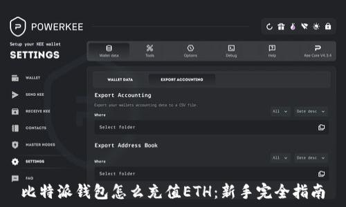  
比特派钱包怎么充值ETH：新手完全指南