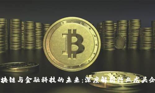 区块链与金融科技的未来：深度解析行业龙头企业