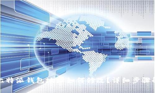 : 比特派钱包地址如何修改？详细步骤解析