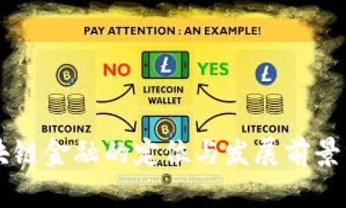 区块链金融的定位与发展前景分析