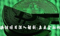 迪拜金融区块链项目深入解析：未来金融的数字