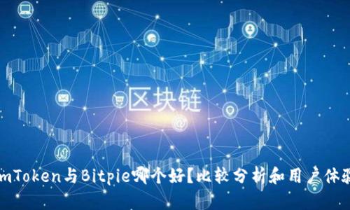 imToken与Bitpie哪个好？比较分析和用户体验