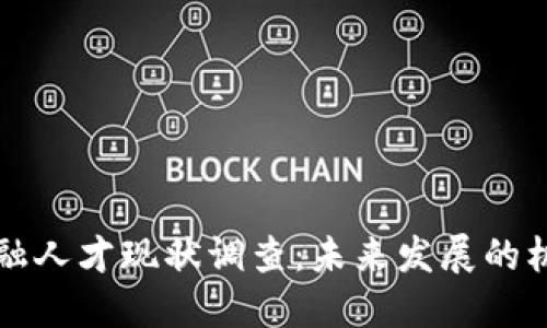 区块链金融人才现状调查：未来发展的机遇与挑战