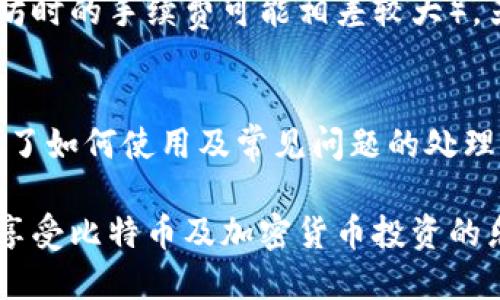 baioti比特派能量地址查看指南/baioti

比特派, 能量地址, 加密货币, 区块链, 钱包使用/guanjianci

比特派（BitPie）是一种多链钱包，支持多种加密货币的存储和交易，近年来因其便捷性和安全性受到了很高的关注。在使用比特派时，用户往往需要查看和管理自己的能量地址。能量地址，通常指的是用于区块链中进行交易或其他活动的地址，了解如何查看和管理这个地址，对于投资者及加密货币爱好者来说，是非常重要的。

在本篇文章中，我们将详细探讨比特派的能量地址在哪里查看，如何安全地进行管理，并回答用户在使用过程中的常见问题。我们的目标是让每一位用户都能顺畅地使用比特派钱包，享受加密货币带来的便利与收益。

比特派能量地址的基本概念
能量地址是每个加密货币用户在区块链上进行操作的关键，类似于传统银行账户的账户号码。每一次你在比特派进行交易，都是通过这个地址来进行的。对于比特派来说，用户可以通过其界面查看各类资产的地址，方便进行转账和接收。而这个地址不仅限于一种货币，用户可以在一个钱包内管理多种加密资产，因此非常便于交易和资产管理。

查看比特派能量地址的步骤
1. 下载和安装比特派：如果你还没有比特派智能手机应用，首先需要从应用商店下载并安装它。比特派支持iOS和Android系统，因此用户可以在各自的设备上进行操作。

2. 注册和绑定账号：打开比特派应用，按照界面上的提示进行注册并创建你的钱包，具体流程一般包括设置密码、备份密钥等步骤，以确保你的资产安全。

3. 登录比特派：输入你的账户信息和密码，成功登录后，会进入主页面。此时，你可以看到所有你所拥有的加密资产及其总值。

4. 查看能量地址：在主页面，选择你要查看的加密资产，比如以太坊或比特币，点击进去即可看到该资产的详细信息，包括能量地址。一般情况下，会有“接收”或者“收款”选项，点击后就能看到相应的地址以及二维码，用户可以通过复制地址或扫描二维码接受资金。

如何安全管理比特派能量地址
安全管理能量地址对于比特币和其他加密货币投资者来说是至关重要的。以下是一些管理能量地址的建议：

1. 定期备份：下载比特派生成功能生成的助记词和私钥，建议将这些信息保存在安全的地方。定期进行备份，并确保在设备丢失或损坏时能顺利找回资产。

2. 不分享私人密钥：每位用户都应明白，私人密钥是资产存取的唯一凭证，务必不要向其他人分享以防止盗窃。

3. 使用双重验证：如果比特派提供此功能，切勿忽视双重验证。启用它可以为你的账户多一层保护，尤其是当处理高价值交易时。

4. 小额试算：在进行大额转账前，先使用小额转账以确认地址的准确性，确保转账能够顺利进行，避免因输入错误地址而损失资产。

比特派的其他功能介绍
除了能量地址的管理外，比特派钱包还具有多种其他功能，提升了用户体验：

1. 多链支持：比特派支持多种区块链的资产，如比特币、以太坊、波场等，用户可以在一个钱包里方便地管理多种资产。

2. DApp功能：比特派提供内置的去中心化应用（DApp）支持，用户可以直接在钱包内进行投资、借贷、兑换等操作，极大地提升了使用的便捷性。

3. 交易市场：可以通过比特派直接进行市场交易，用户可以选择多种交易对，灵活地进行买入或卖出，提高了资金利用效率。

4. 社区交流：比特派提供社区功能，用户可以在这里交流各类信息、分享经验和获取帮助，增强了用户之间的联系。

4个常见问题的详细解答

问题1：比特派的能量地址是否会经常变动？
比特派钱包的能量地址通常不会频繁变动，但在某些情况下，可能会由于安全性考虑而进行地址更换，例如：重新生成新的接收地址。同时，用户在进行转账时，可以生成新的接收地址以用于不同的交易，虽然这样做可以增加隐私性，但也可能会带来管理上的不便。因此，用户需定期记录和更新这些地址，尽量避免丢失有用的信息。

问题2：如果我丢失了比特派的私钥该怎么办？
私钥是访问和管理你所有加密资产的关键，若你丢失了私钥，很有可能无法找回你的资产。因此，在比特派注册时一定要妥善备份你的助记词或私钥。如果不慎丢失，用户需要首先确认是否有备份，这样一来可以通过备份恢复帐户。若没有备份，基本上恢复的可能性极小。因此，安全备份成为使用比特派的关键环节。

问题3：比特派在使用过程中有什么手续费？
比特派的手续费通常由区块链网络的性质决定，而不是比特派本身收取这部分费用。不同类型的交易会导致不同的手续费（例如，转账比特币时与转账以太坊时的手续费可能相差较大）。另外，在进行兑换、交易等行为时，平台也可能会收取一定的服务费。因此，用户在操作前需提前查阅相关的费用说明，确保在预期之内。

问题4：比特派有什么样的客服支持？
比特派存在多种客服渠道，用户可以通过官方的微信公众号、官方网站或社区交流平台提出问题。同时，比特派还提供了常见问题解答的页面，里面详细介绍了如何使用及常见问题的处理方法。此外，用户也可以加入相关的社群，与其他用户交流，获取他们的使用经验与有效建议。这些内容均可以帮助用户更快地解决问题，提高使用体验。

总结来说，比特派是一个相对全面且易于使用的多链钱包，查看和管理能量地址是其核心功能之一。希望本文能为你在使用比特派的过程中提供帮助，让你享受比特币及加密货币投资的乐趣。