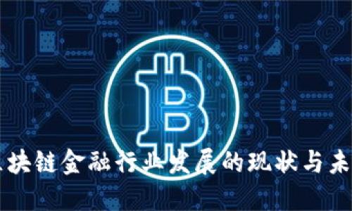 区块链金融行业发展的现状与未来
