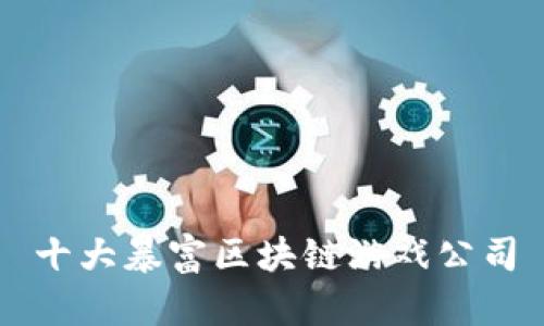 十大暴富区块链游戏公司