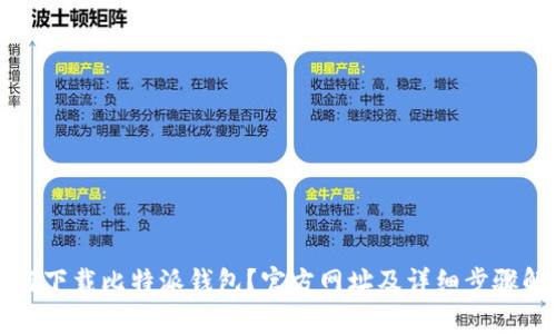 如何下载比特派钱包？官方网址及详细步骤解析
