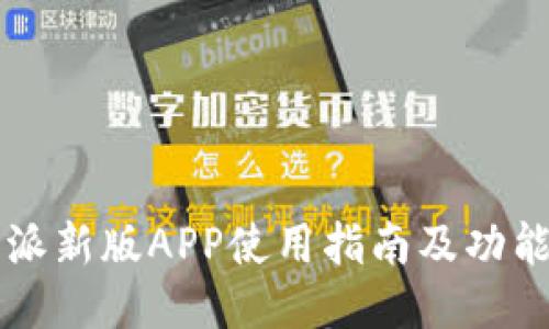 比特派新版APP使用指南及功能介绍