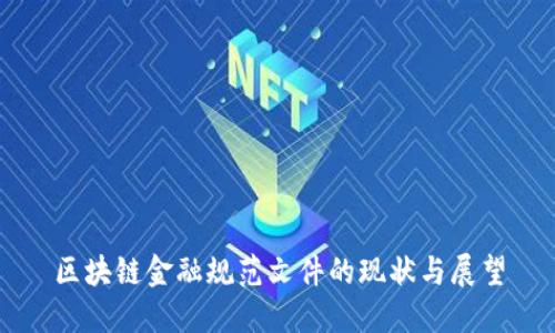 区块链金融规范文件的现状与展望