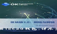 比特派如何注册TRC20钱包：详尽步骤与注意事项