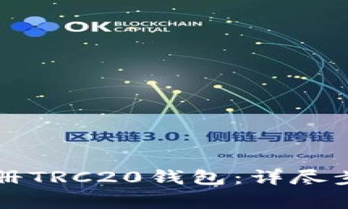 比特派如何注册TRC20钱包：详尽步骤与注意事项