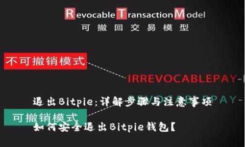 退出Bitpie：详解步骤与注意事项

如何安全退出Bitpie钱包？