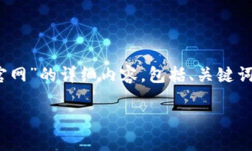 这是一个关于“星途3D区块链游戏官网”的详细内容，包括、关键词、详细介绍，并附带相关问题的解答。

星途3D：探索区块链游戏的新纪元