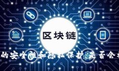 比特派的安全性和隐私保护：是否会被追踪？