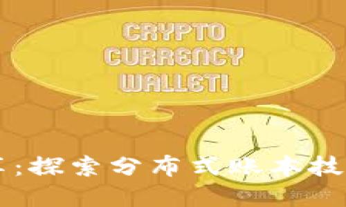 区块链金融案例分享：探索分布式账本技术在金融领域的应用